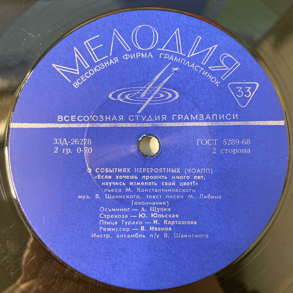 Винтажная виниловая пластинка LP Детская Сказка, М. Константиновский, Если Хочешь Прожить Много Лет, Научись Изменять Свой Цвет (СССР 1969)