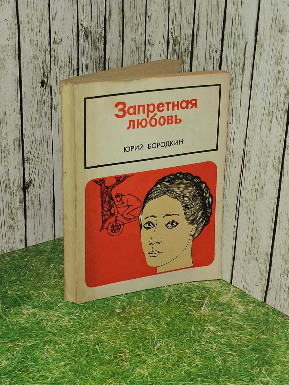 Запретная любовь. Юрий Бородкин