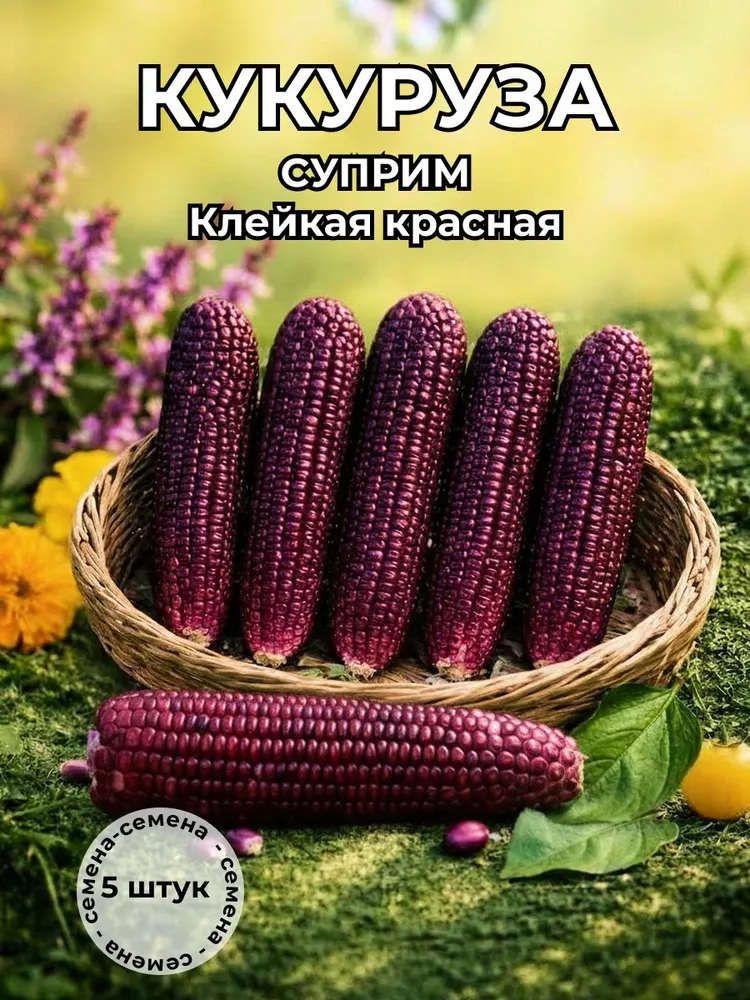 Кукуруза Суприм клейкая красная — семена, 5 шт.
