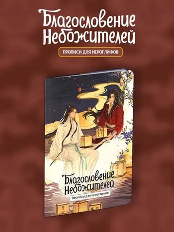 Прописи для иероглифов. Благословение небожителей. Луна