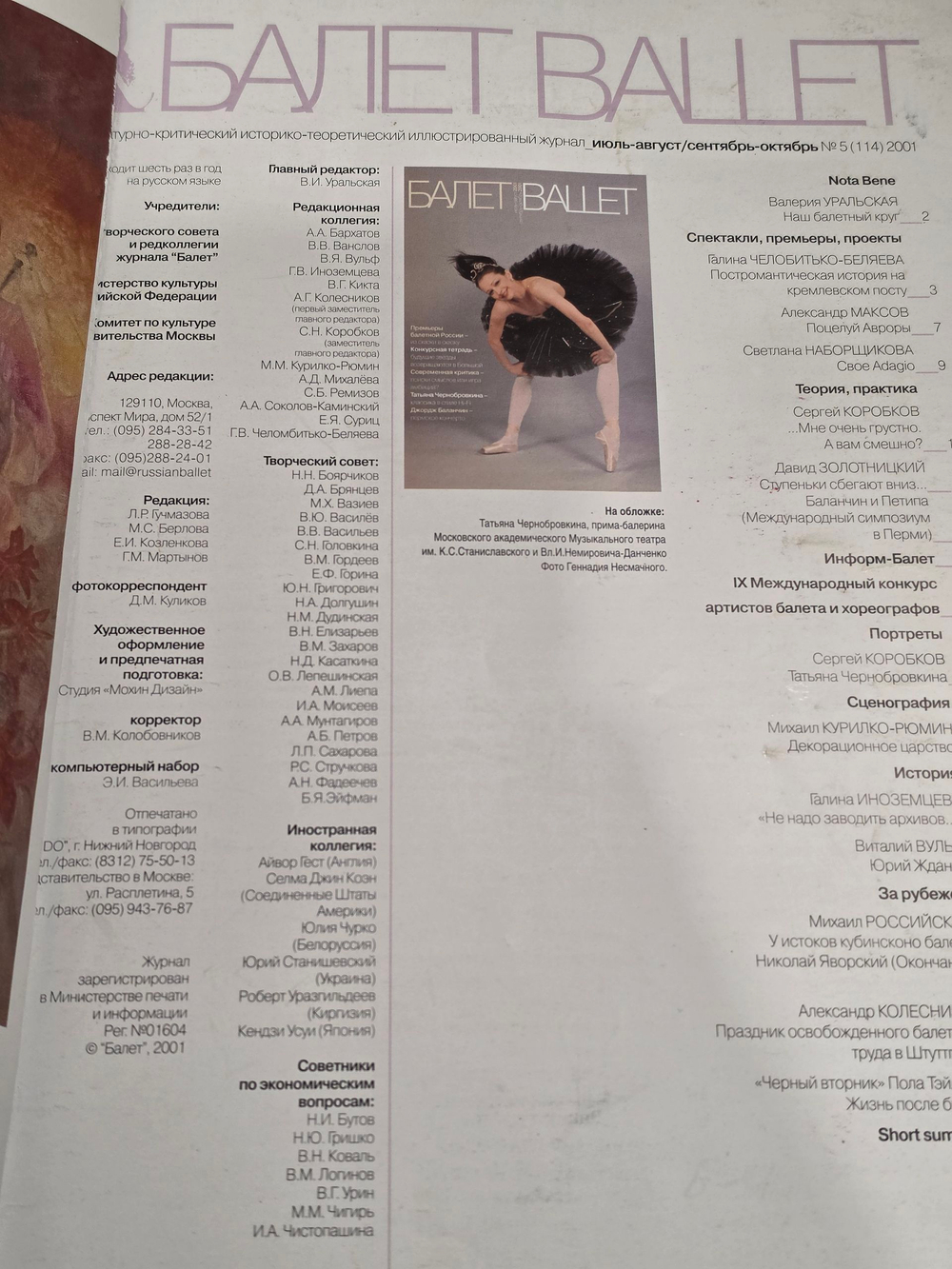 Журнал "Балет / Ballet" выпуск сентябрь--октябрь 2001 года