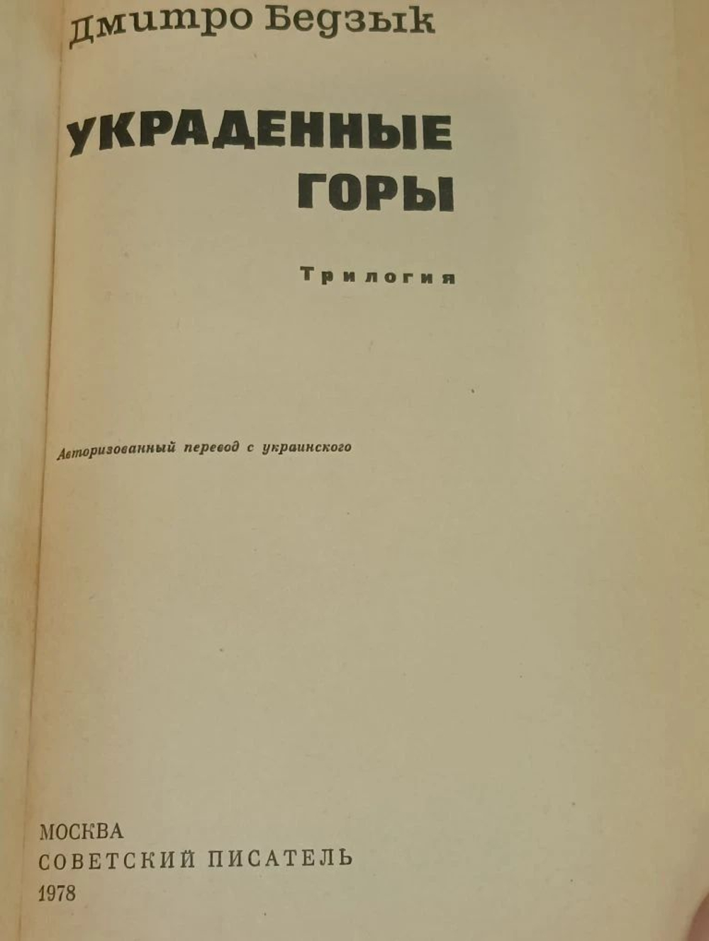 Украденные горы. Бедзык Дмитрий Иванович