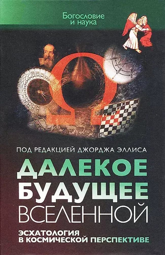 Далекое будущее вселенной