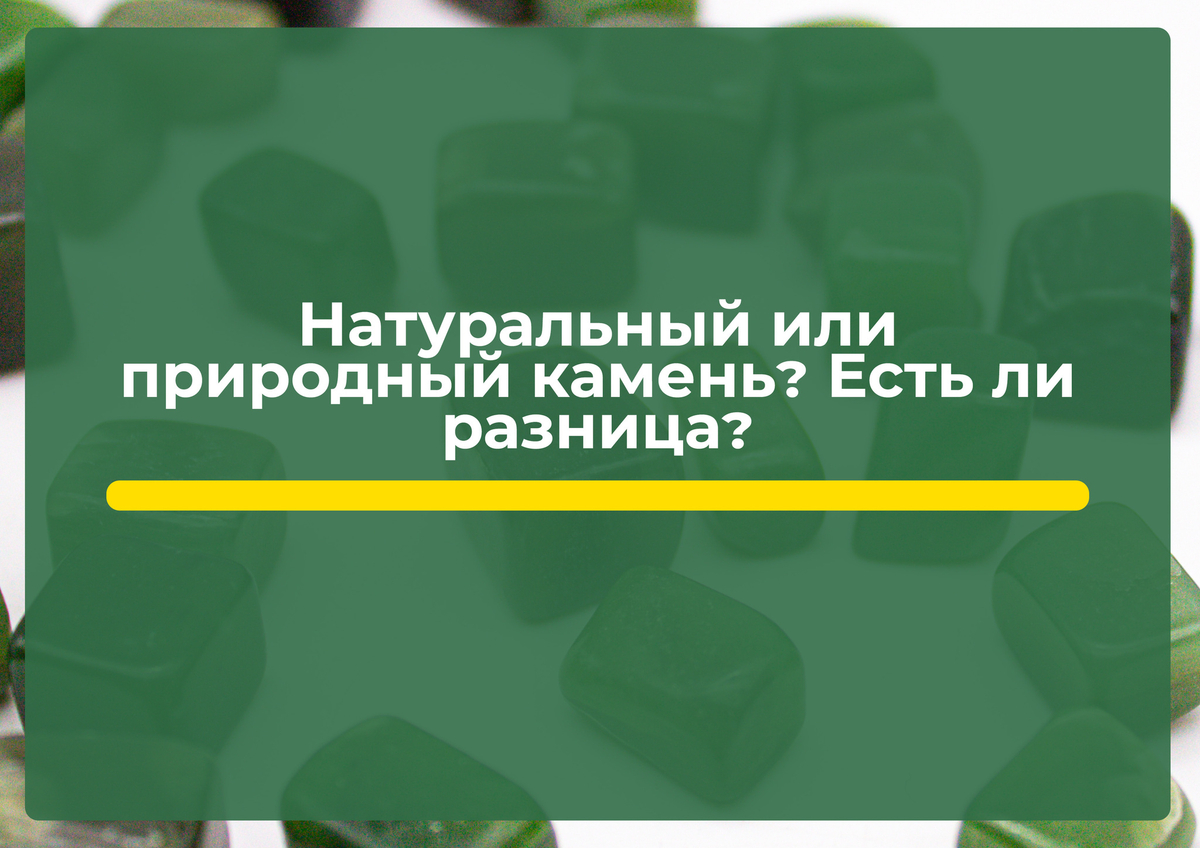 Натуральный или природный камень? Одно и то же! Или...
