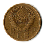 5 копеек 1954 год СССР VF