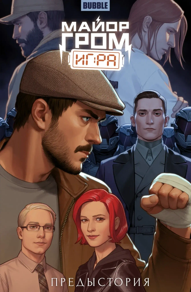 Майор Гром: Игра. Предыстория. Обложка «Майор Гром»