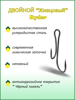 Крючок рыболовный двойной Живцовый Ryder 8013