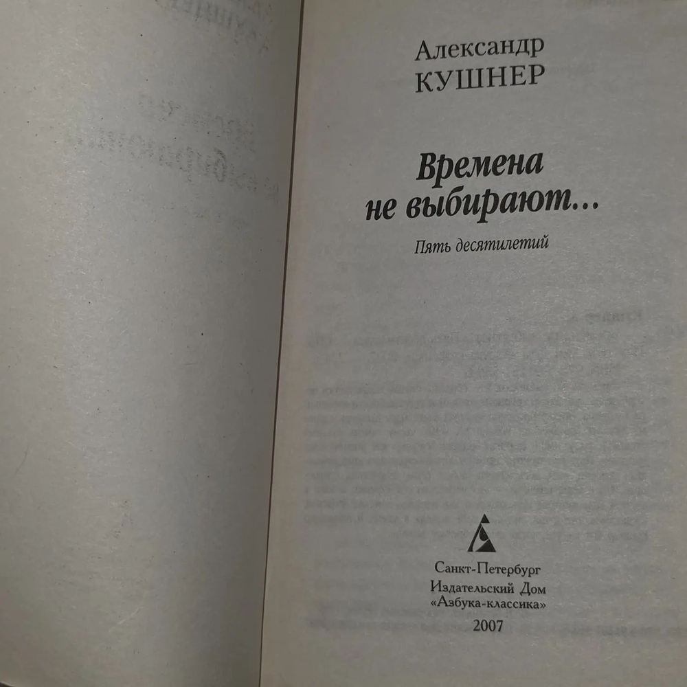 А. Кушнер. Времена не выбирают... Пять десятилетий