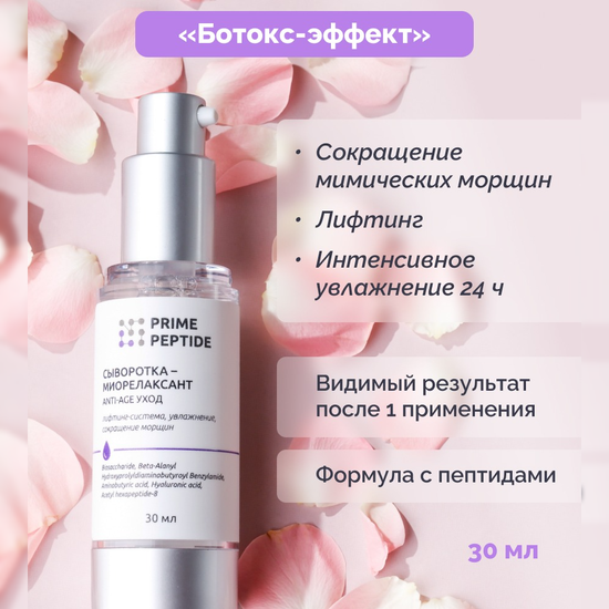 Сыворотка-миорелаксант Prime Peptide