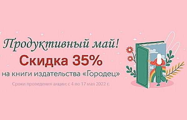 Продуктивный май с ЛитРес!