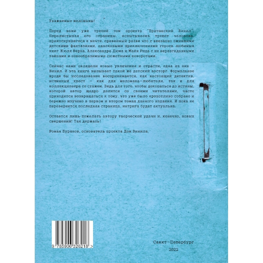 Винилология. Британский Винил. Том 3. Британские лейблы звукозаписи. Группы Island, Philips, Pye, RCA, Wea / Шабес Д. С.