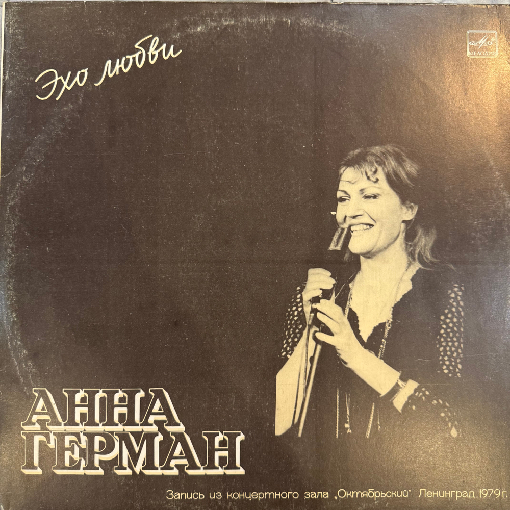 Виниловая пластинка Анна Герман – Эхо Любви (Мелодия) LP