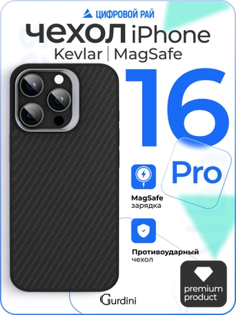 Чехол защитный для iPhone 16 Pro 6.3" Gurdini Kevlar Case Черный