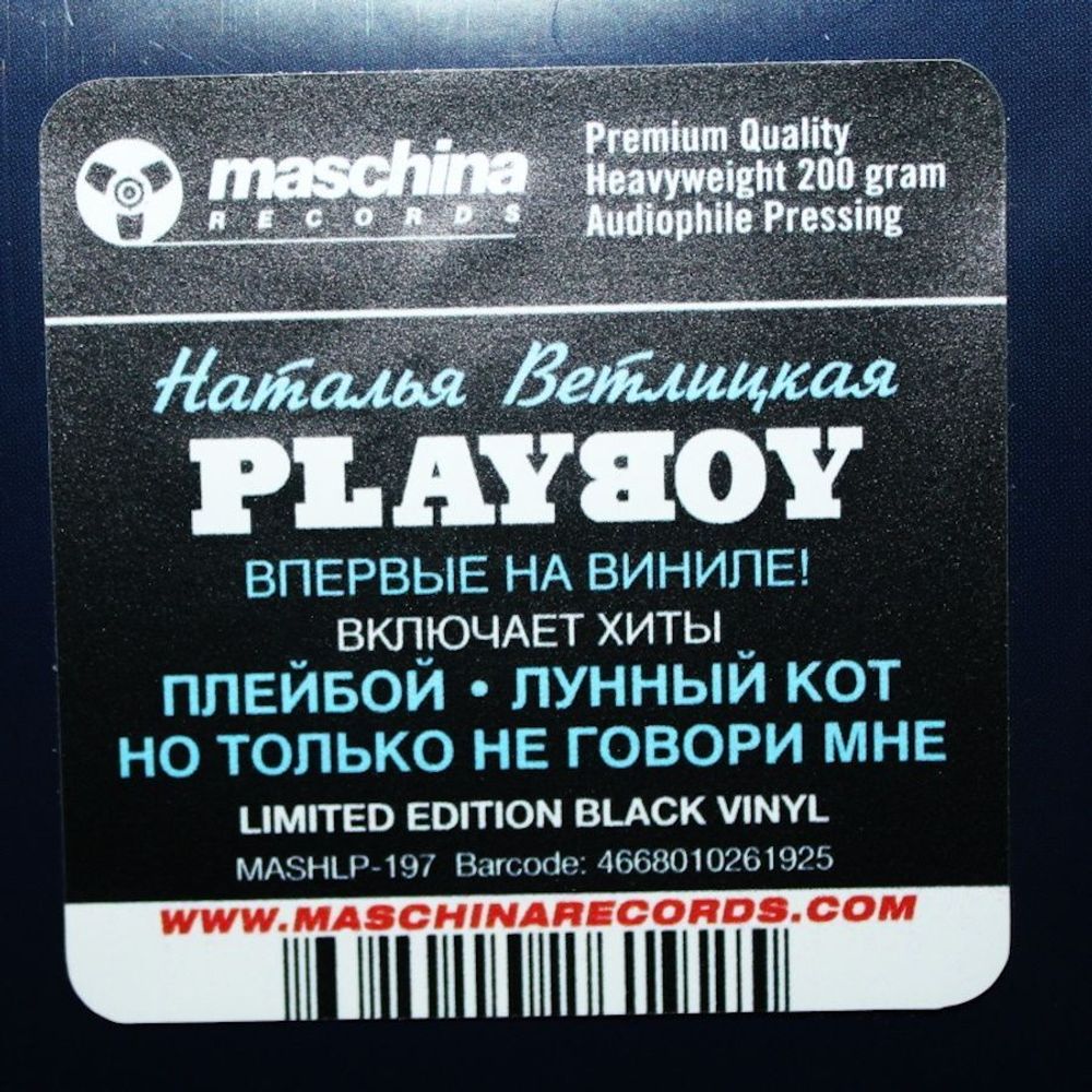 Наталья Ветлицкая. Playboy (LP) (1994/2023)