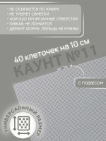 Канва пластиковая для вышивания прозрачная 11 каунт 26х33 см 1 шт
