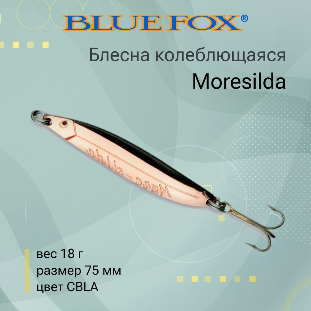 Блесна для рыбалки колебалка Moresilda 18 /CBLA (MS18-07)