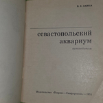 Путеводитель "Севастопольский аквариум"