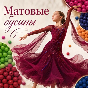 Бусины матовые