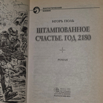 Книга "Штампованное счастье. Год 2180"