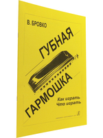 Губная гармошка. Как играть? Что играть?