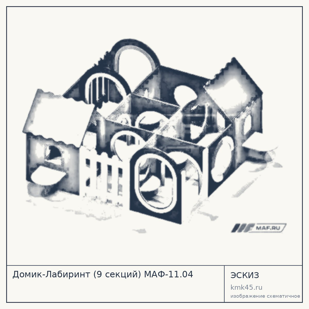 Эскиз: Домик-Лабиринт (9 секций) МАФ-11.04