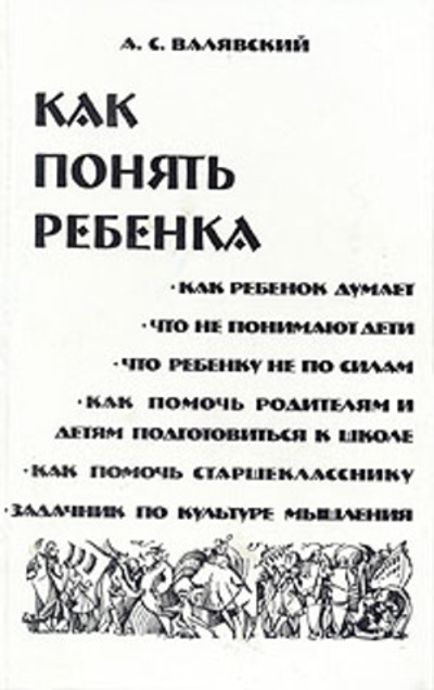 Как понять ребенка Валявский Андрей Степанович. 1998г.