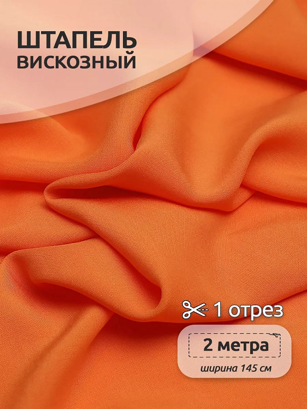Штапель 110 г/м², 145 см / 2 метра, TBY-Vi-30-03.2, цв.03 оранжевый
