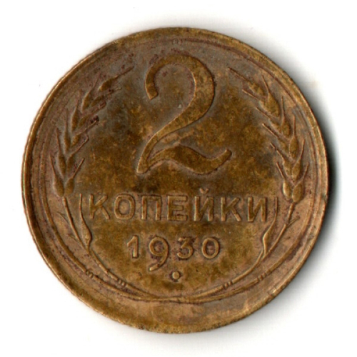 2 копейки 1930 год