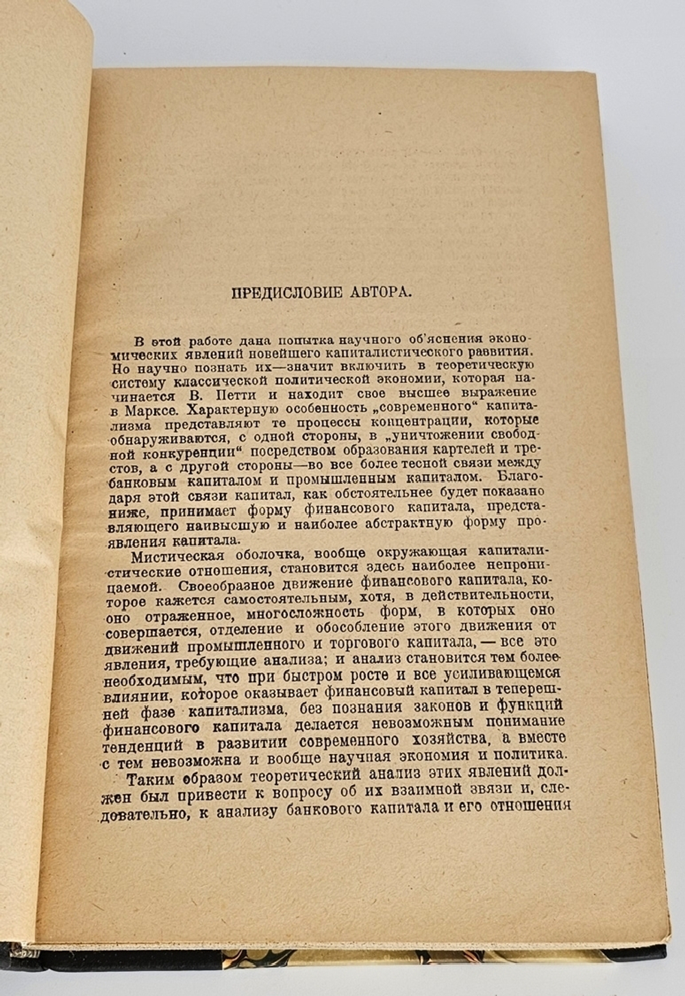"Финансовый капитал". Гильфердинг. 1931 г. - антикварная книга