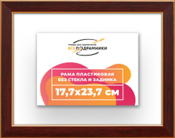 Рама 17,7x23,7 для картин и фотографий