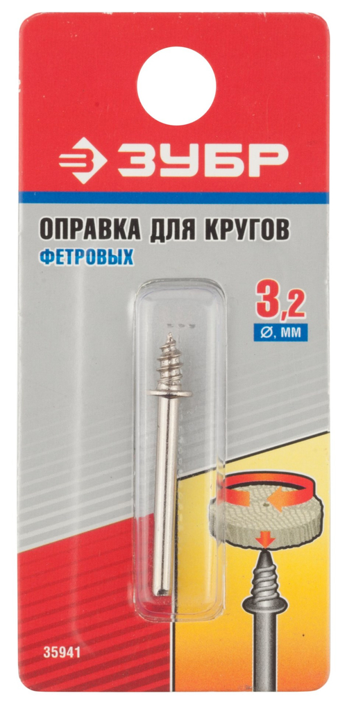 35941 Оправка ЗУБР для фетровых кругов