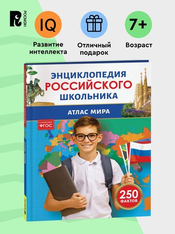 Атлас мира. Энциклопедия российского школьника