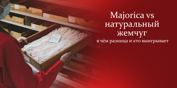 Majorica vs натуральный жемчуг: в чём разница и кто выигрывает? Majorica vs натуральный жемчуг: в чём разница и кто выигрывает?