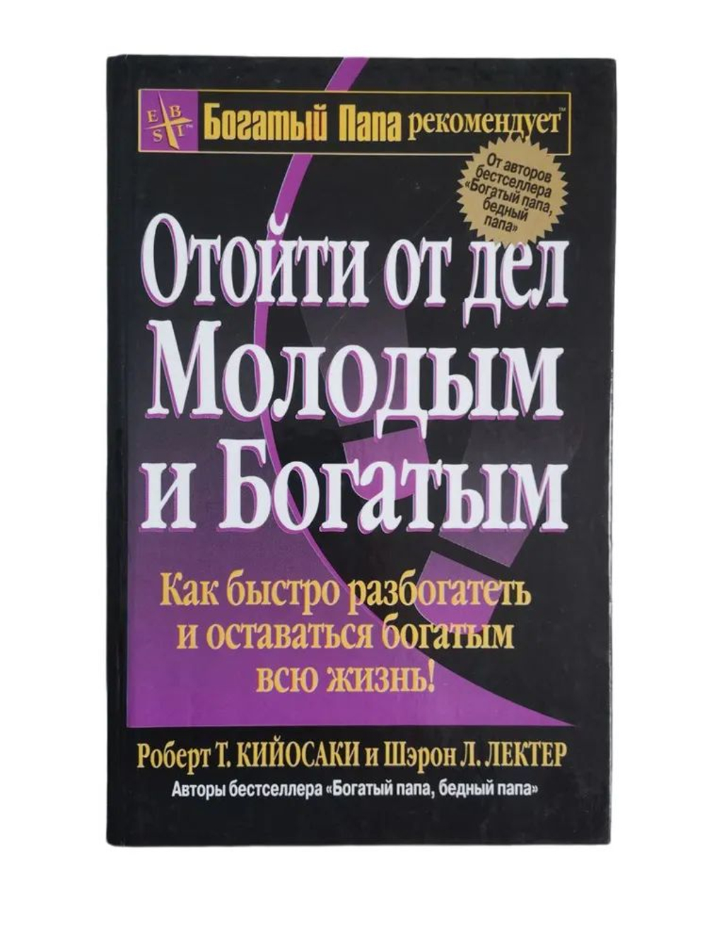 Отойти от дел молодым и богатым