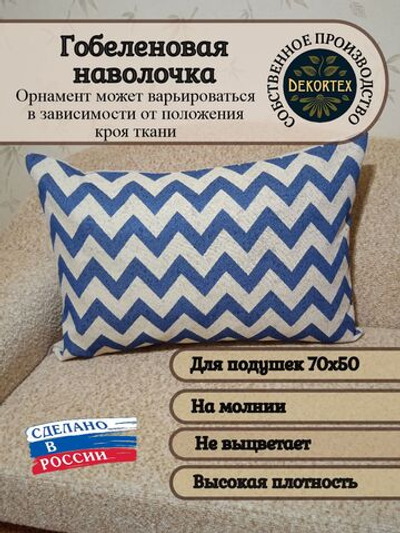 Декоративная гобеленовая наволочка для интерьерной подушки Зигзаг синий 68х47