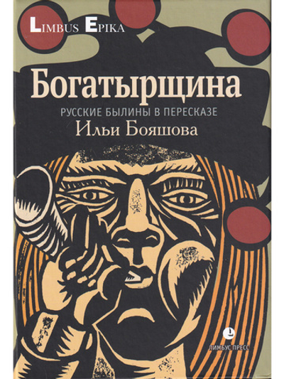 Богатырщина. Русские былины