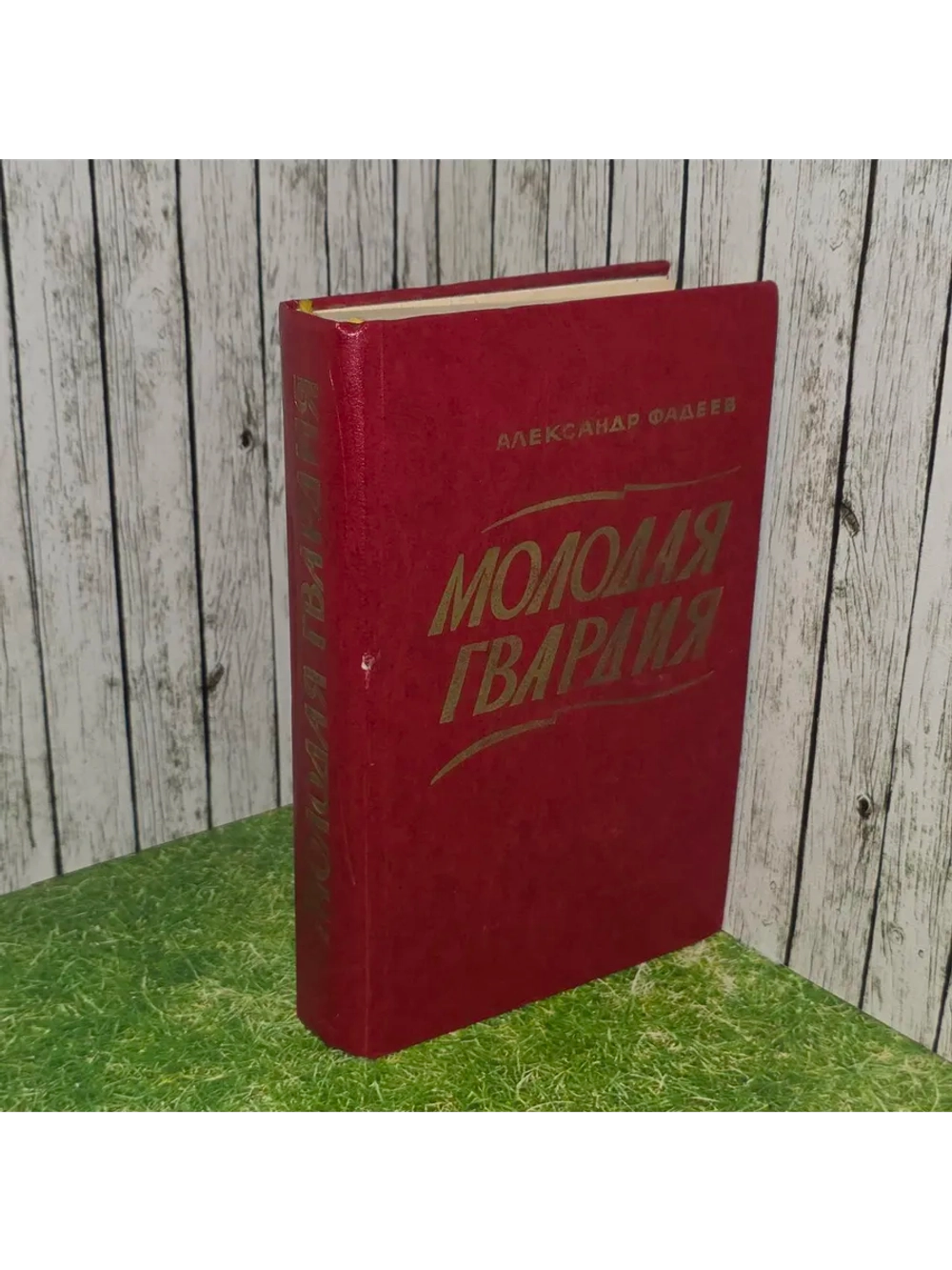Молодая гвардия. Фадеев Александр Александрович.