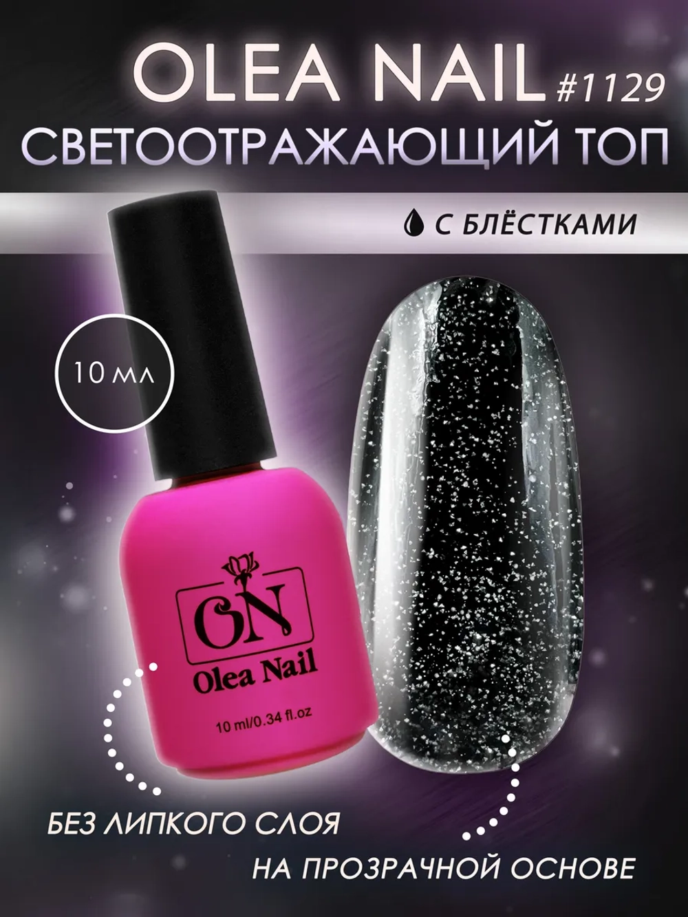 Топ для ногтей светоотражающий