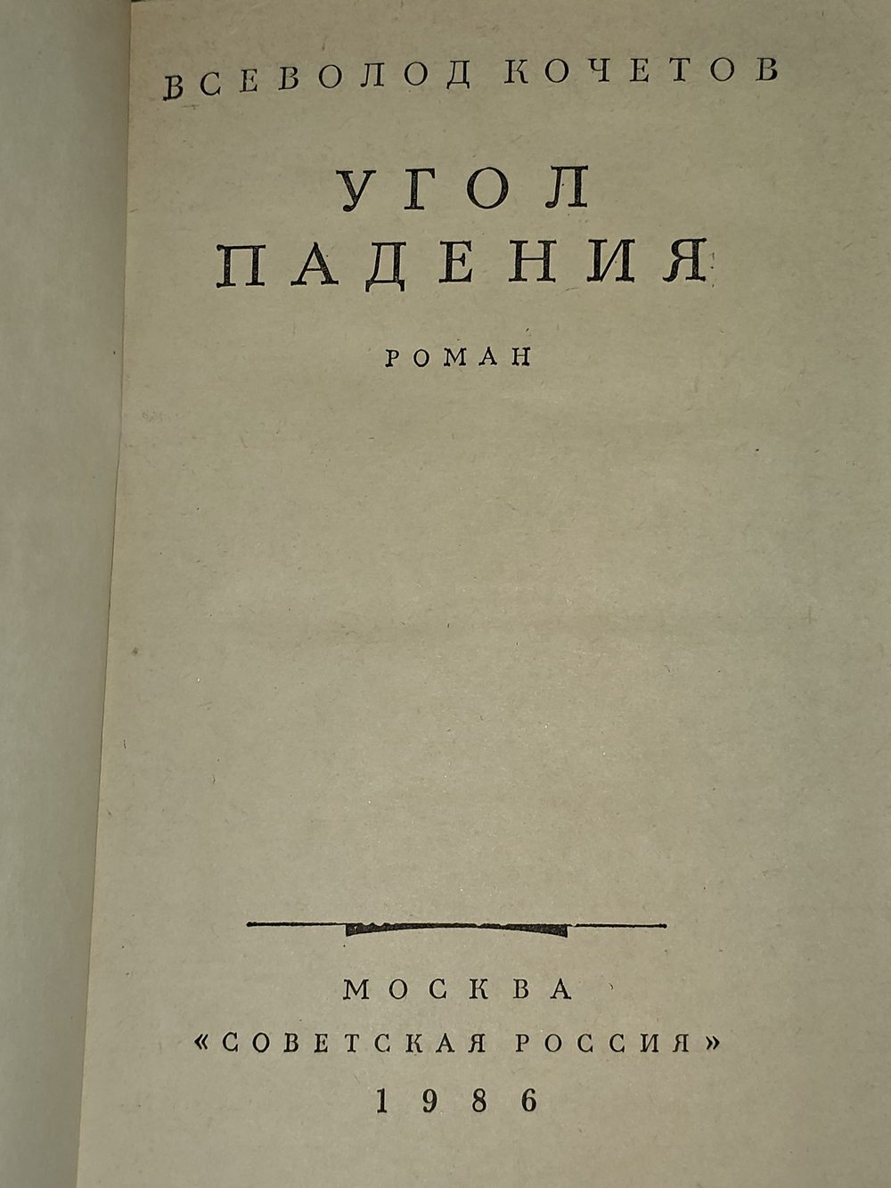 Угол падения. Кочетов Всеволод Анисимович