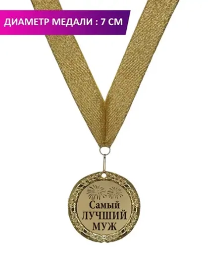Медаль подарочная "Самый лучший муж"