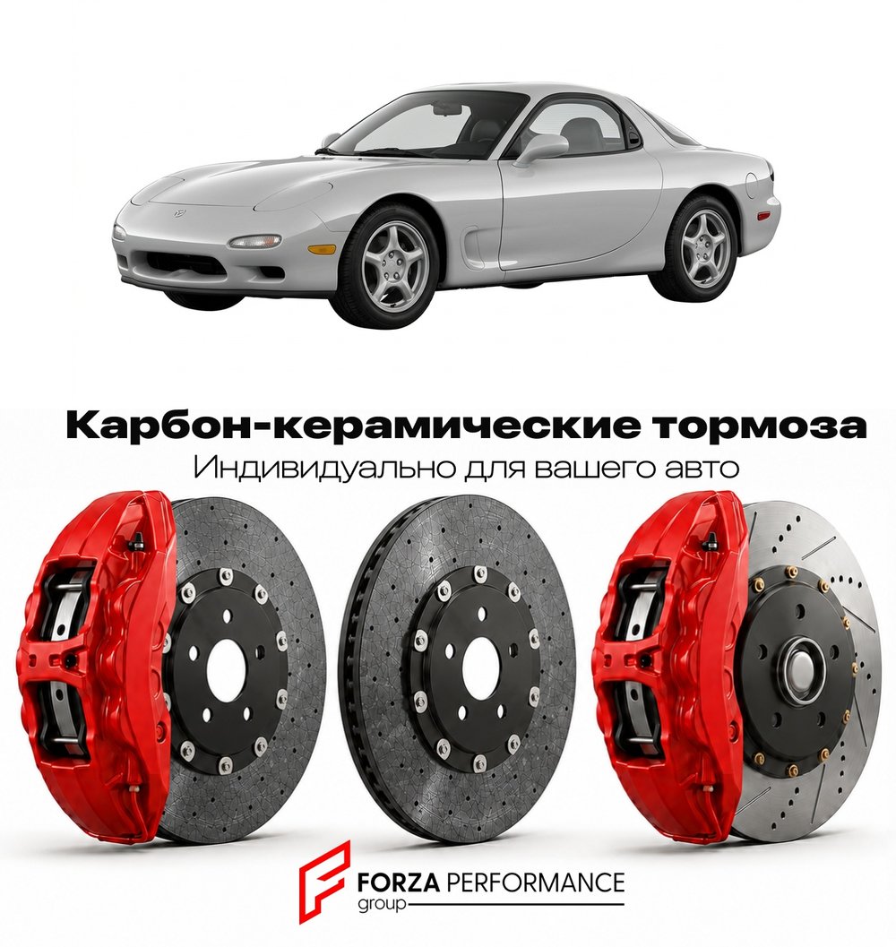 Карбон-керамическая тормозная система для Mazda RX-7 III FD 1992-2002 Мазда