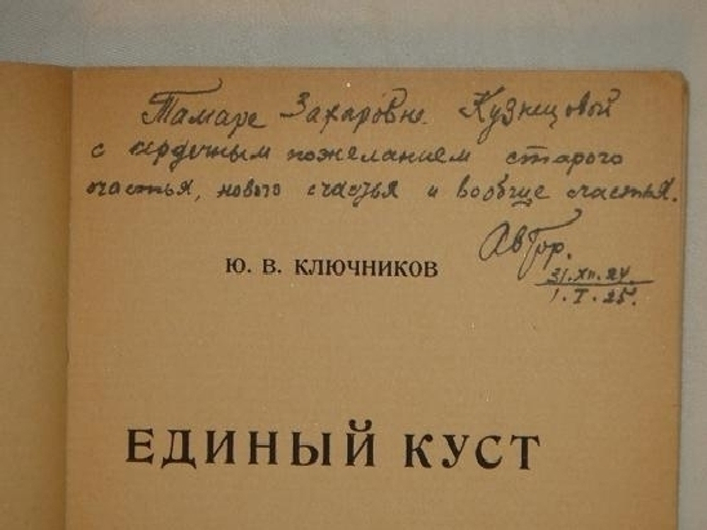 "Единый куст. Драматические картины из русской жизни 1918 года". Ю.В.Ключников [с автографом]. 1923г.