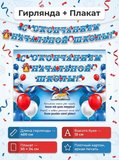 Гирлянда "С окончанием начальной школы!" (триколор)+ Плакат А3, 400 см.