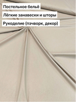 2м. Ткань для шитья поплин "Орех", хлопок 100%, отрез 2 метра