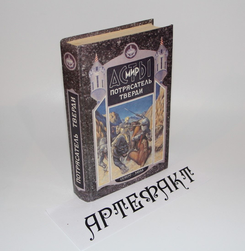 Потрясатель тверди. Мазин Александр Владимирович
