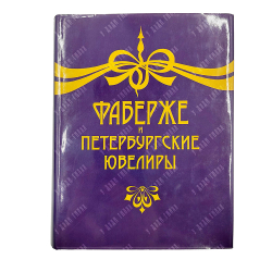 Фаберже Т. Ф., Горыня А. С., Скурлов В. В. Фаберже и петербургские ювелиры 1846–1996. — СПб.: Нева,
