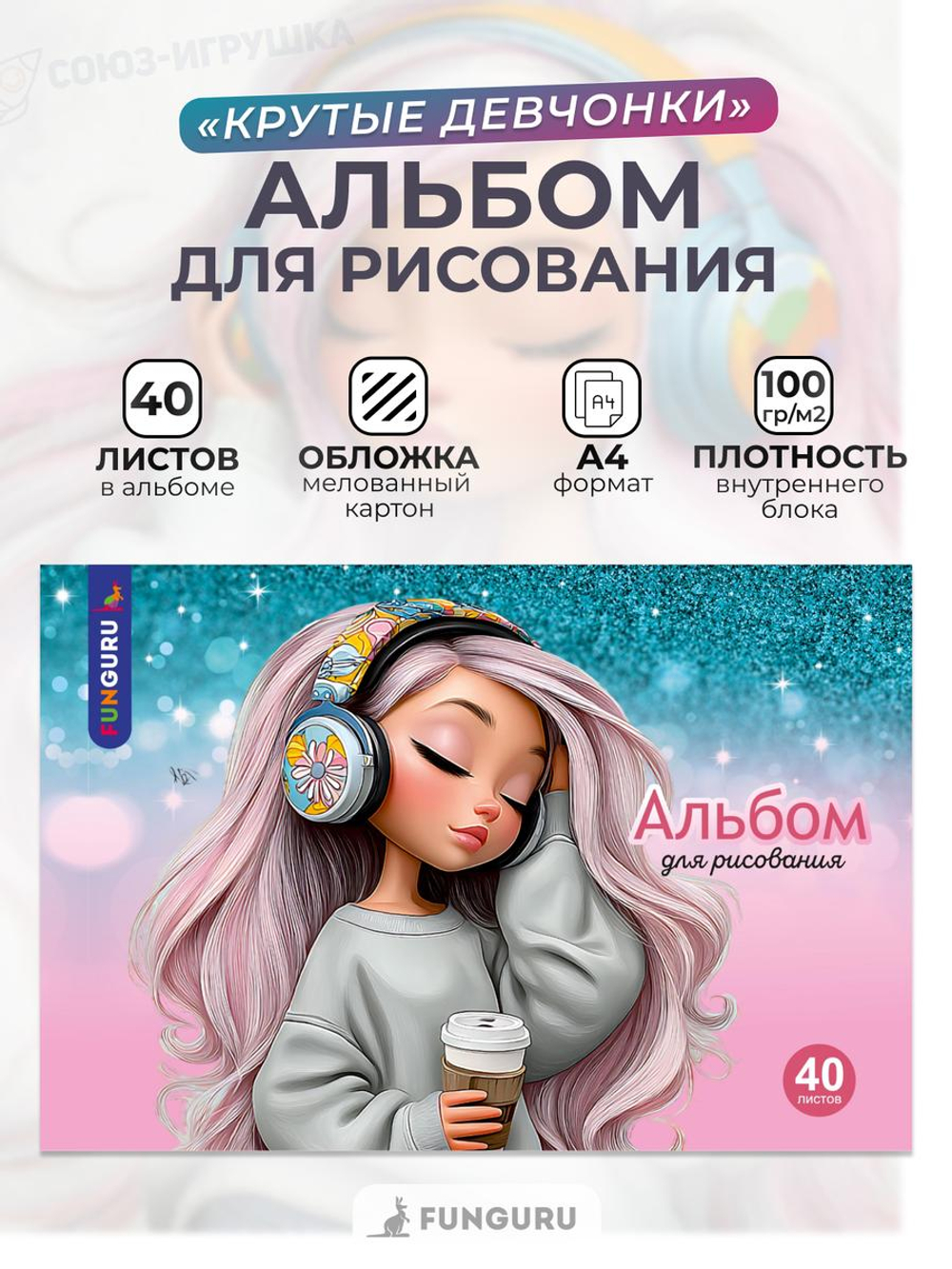 Альбом для рисования А4 "Крутые девчонки" 40л 100гр/м2 (Funguru)