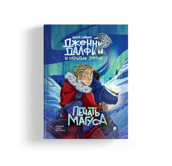 Дженни Далфин и Скрытые земли. Книга третья. Печать Магуса