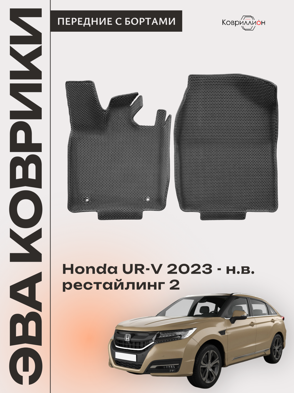 Передние автомобильные коврики ЭВА с бортами для Honda UR-V (23-н.в.) рестайлинг 2