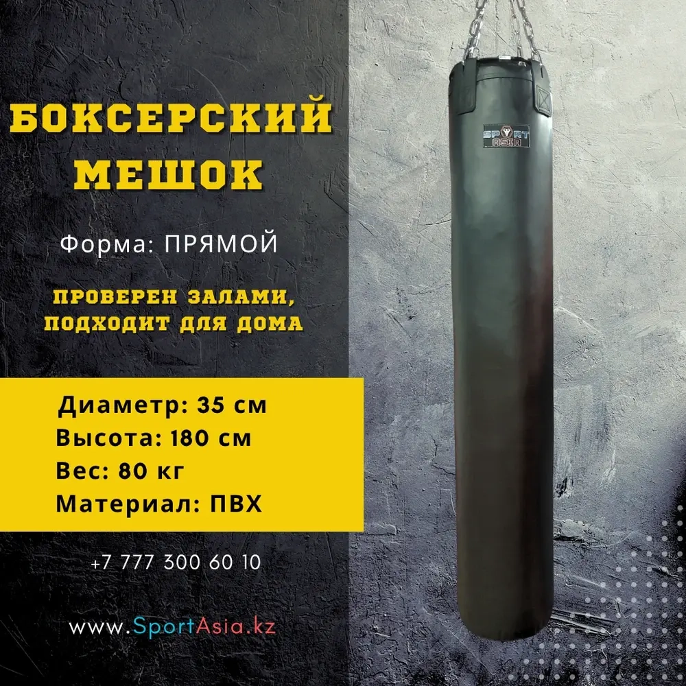 Боксерский мешок 35х180 см из ПВХ для тренировок